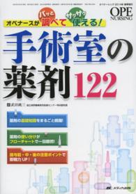 オペナーシング　１４年春季増刊 - オペナースがパッと調べてサクサク使える！ 手術室の薬剤１２２
