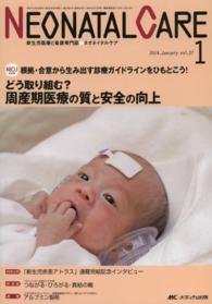 ネオネイタルケア　１４年１月号 〈２７－１〉 - 新生児医療と看護専門誌 どう取り組む？周産期医療の質と安全の向上