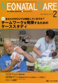 ネオネイタルケア　１４年２月号 〈２７－２〉 - 新生児医療と看護専門誌 チームワークを発揮するためのケーススタディ