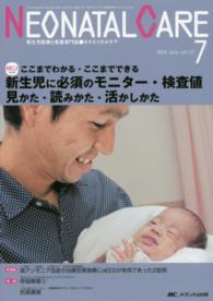 ネオネイタルケア　１４年７月号 〈２７－７〉 - 新生児医療と看護専門誌 新生児に必須のモニター・検査値見かた・読みかた・活かしかた