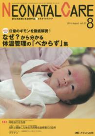 ネオネイタルケア　１４年８月号 〈２７－８〉 - 新生児医療と看護専門誌 なぜ？から分かる体温管理の「べからず」集
