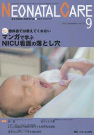 ネオネイタルケア　１４年９月号 〈２７－９〉 - 新生児医療と看護専門誌 マンガで学ぶＮＩＣＵ看護の落とし穴