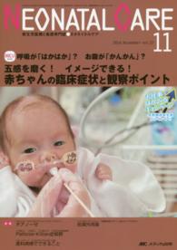 ネオネイタルケア　１４年１１月号 〈２７－１１〉 - 新生児医療と看護専門誌 五感を磨く！イメージできる！赤ちゃんの臨床症状と観察ポイント