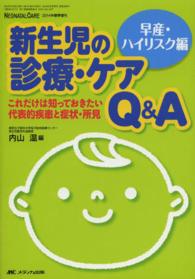 新生児の診療・ケアＱ＆Ａ 〈早産・ハイリスク編〉 これだけは知っておきたい代表的疾患と症状・所見 内山温