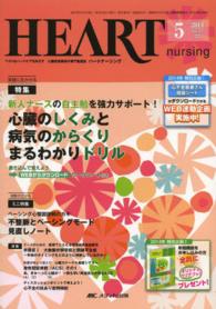 ハートナーシング　１４年５月号 〈２７－５〉 - ベストなハートケアをめざす心臓疾患領域の専門看護誌 特集：心臓のしくみと病気のからくりまるわかりドリル