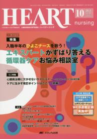 ハートナーシング　１４年１０月号 〈２７－１０〉 - ベストなハートケアをめざす心臓疾患領域の専門看護誌 特集：エキスパートがずばり答える循環器ケアお悩み相談室