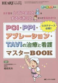 ＰＣＩ・ＰＰＩ・アブレーション・ＴＡＶＩの治療と看護マスターＢＯＯＫ - カテ室でしていること＆するべきことすべてまるわかり
