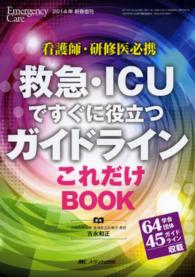 救急・ＩＣＵですぐに役立つガイドラインこれだけＢＯＯＫ - 看護師・研修医必携