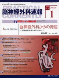脳神経外科速報 〈２４－１〉 - 第一線の「現在」に答える脳神経外科実用専門誌 脳神経外科からの発信～「医療崩壊」を乗り越えるために～ 桐野高明