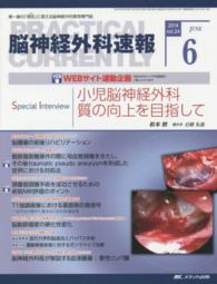 脳神経外科速報 〈２４－６〉 - 第一線の「現在」に答える脳神経外科実用専門誌 小児脳神経外科質の向上を目指して 松本悟