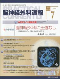 脳神経外科速報 〈２４－７〉 - 第一線の「現在」に答える脳神経外科実用専門誌 脳神経外科に王道なしー仕事をおもしろくするための３つの工夫 森健太郎