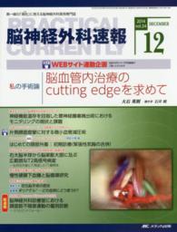 脳神経外科速報 〈２４－１２〉 - 第一線の「現在」に答える脳神経外科実用専門誌 脳血管内治療のｃｕｔｔｉｎｇ　ｅｄｇｅを求めて 大石英則