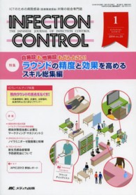 ＩＮＦＥＣＴＩＯＮ　ＣＯＮＴＲＯＬ　１４年１月号 〈２３－１〉 - ＩＣＴのための病院感染（医療関連感染）対策の総合専 特集：ラウンドの精度と効果を高めるスキル総集編