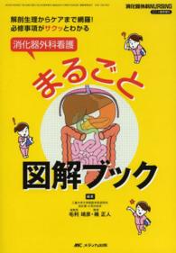 消化器外科看護まるごと図解ブック - 解剖生理からケアまで網羅！必修事項がサクッとわかる