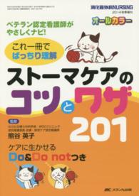 ストーマケアのコツとワザ２０１ - ベテラン認定看護師がやさしくナビ！