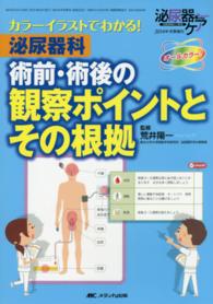 泌尿器ケア　１４年冬季増刊 - カラーイラストでわかる！ 泌尿器科術前・術後の観察ポイントとその根拠