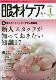 眼科ケア　１４年４月号 〈１６－４〉 - 眼科に勤務するすべてのスタッフのレベルアップをサポ 特集：新人スタッフが知っておきたい知識１７