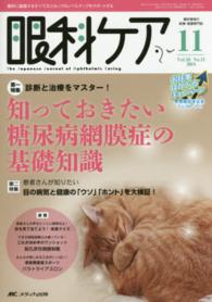 眼科ケア　１４年１１月号 〈１６－１１〉 - 眼科に勤務するすべてのスタッフのレベルアップをサポ 特集：知っておきたい糖尿病網膜症の基礎知識