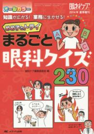 眼科ケア　１４年夏季増刊 - 知識が広がる！業務に生かせる！ めめ子とトライまるごと眼科クイズ２３０
