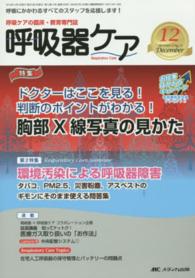 呼吸器ケア　１４年１２月号 〈１２－１２〉 - 呼吸ケアの臨床・教育専門誌 特集：胸部Ｘ線写真の見かた　環境汚染による呼吸器障害