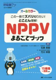 ＮＰＰＶまるごとブック - この一冊でズバリ知りたい！とことん理解！ 呼吸器ケア　１４年冬季増刊