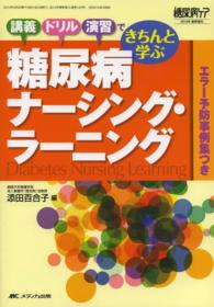 糖尿病ナーシング・ラーニング - 講義・ドリル・演習できちんと学ぶ