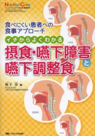 イチからよくわかる摂食・嚥下障害と嚥下調整食 - 食べにくい患者への食事アプローチ