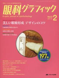 眼科グラフィック 〈３－２〉 - 「視る」からはじまる眼科臨床専門誌 美しい眼瞼形成デザインのコツほか