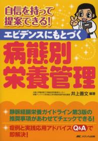 エビデンスにもとづく病態別栄養管理 - 自信を持って提案できる！