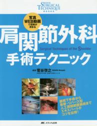 肩関節外科手術テクニック - 写真ＷＥＢ動画で理解が深まる 整形外科ＳＵＲＧＩＣＡＬ　ＴＥＣＨＮＩＱＵＥ　ＢＯＯＫＳ