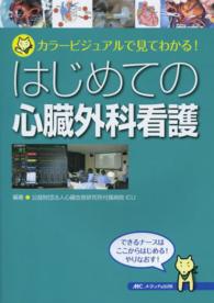 はじめての心臓外科看護 - カラービジュアルで見てわかる！