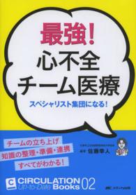 最強！心不全チーム医療 - スペシャリスト集団になる！ ＣＩＲＣＵＬＡＴＩＯＮ　Ｕｐ－ｔｏ－Ｄａｔｅ　Ｂｏｏｋｓ