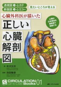 心臓外科医が描いた正しい心臓解剖図 - 透視図→心カテ　断面図→心エコー ＣＩＲＣＵＬＡＴＩＯＮ　Ｕｐ－ｔｏ－Ｄａｔｅ　Ｂｏｏｋｓ