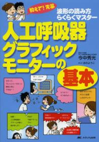 人工呼吸器グラフィックモニターの基本 - 教えて！先輩波形の読み方らくらくマスター