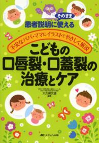 こどもの口唇裂・口蓋裂の治療とケア 患者説明にそのまま使える　不安なパパ・ママにイラストでやさし