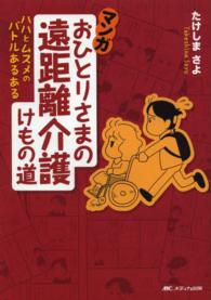 マンガおひとりさまの遠距離介護けもの道 - ハハとムスメのバトルあるある