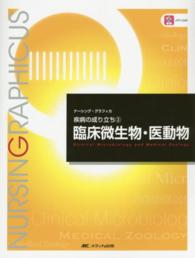 臨床微生物・医動物 ナーシング・グラフィカ （第３版）