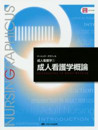 成人看護学概論 ナーシング・グラフィカ （第３版）