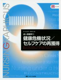 健康危機状況／セルフケアの再獲得 ナーシング・グラフィカ