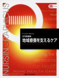 地域療養を支えるケア ナーシング・グラフィカ （第５版）