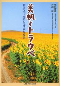 美帆とトラウベ―物語で学ぶ産科の急変・疾患・異常