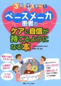 ３日でマスター！ペースメーカ患者のケアに自信が持てるようになる本 - 機器・手術がわかる！心電図が読める！ケアができる！