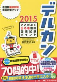 デルカン 〈２０１５〉 - ここがよく出る看護師国家試験ポイント 看護師国家試験直前対策ブック