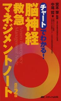 チャートでわかる！脳神経救急マネジメントノート （改訂２版）