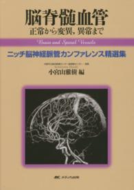 脳脊髄血管 - 正常から変異，異常まで
