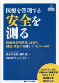 医療を管理する安全を測る - 医療安全管理者に必要な測定・調査の知識と「こつ」が 医療安全ＢＯＯＫＳ