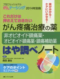 プロフェッショナルがんナーシング 〈１４年別冊〉 - これだけは押さえておきたい がん疼痛治療の薬非オピオイド鎮痛薬・オピオイド鎮痛薬・鎮痛補