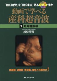 動画で学べる産科超音波 〈１（妊婦健診編）〉 - 「動く胎児」を「動くまま」見るＤＶＤ付き