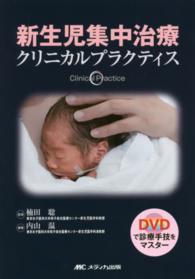 新生児集中治療クリニカルプラクティス - ＤＶＤで診療手技をマスター