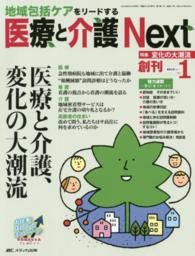 医療と介護Ｎｅｘｔ 〈ｖｏｌ．１　ｎｏ．１（２０１５〉 - 地域包括ケアをリードする 特集：医療と介護、変化の大潮流